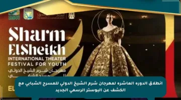 انطلاق الدورة العاشرة لمهرجان شرم الشيخ الدولي للمسرح الشبابي مع الكشف عن البوستر الرسمي الجديد